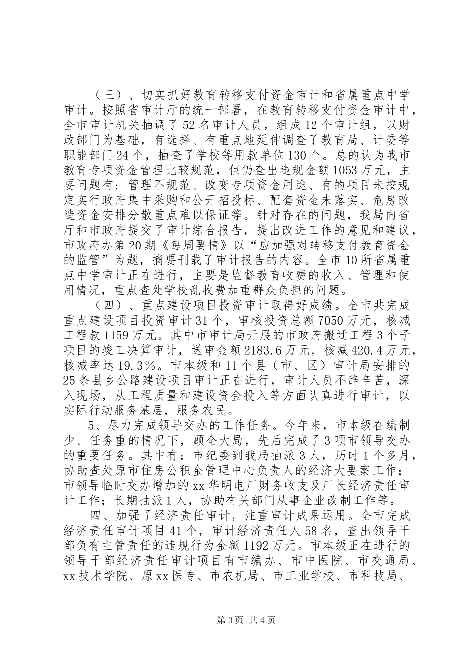 审计局半年工作总结5_第3页