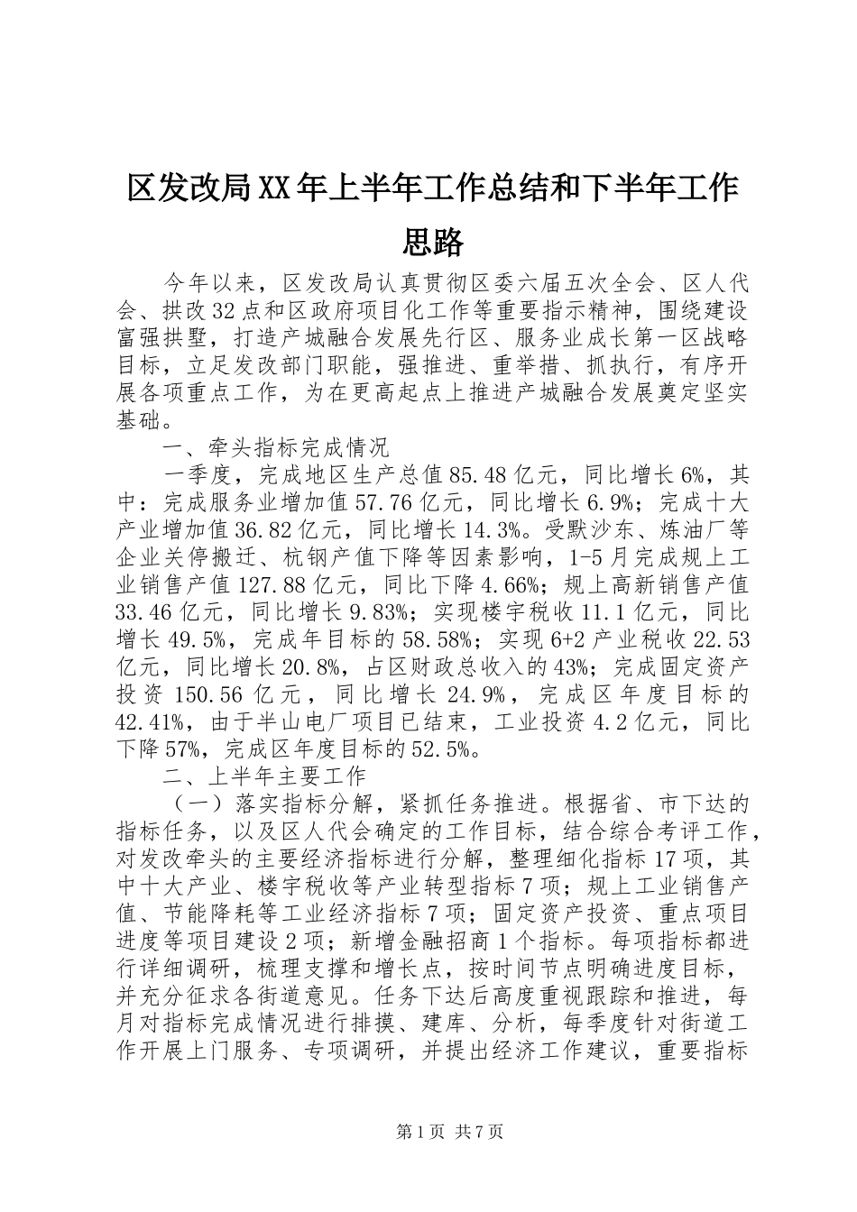 区发改局XX年上半年工作总结和下半年工作思路_第1页
