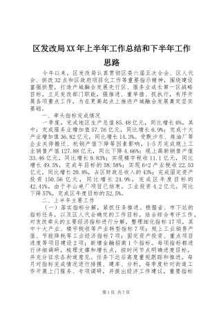 区发改局XX年上半年工作总结和下半年工作思路