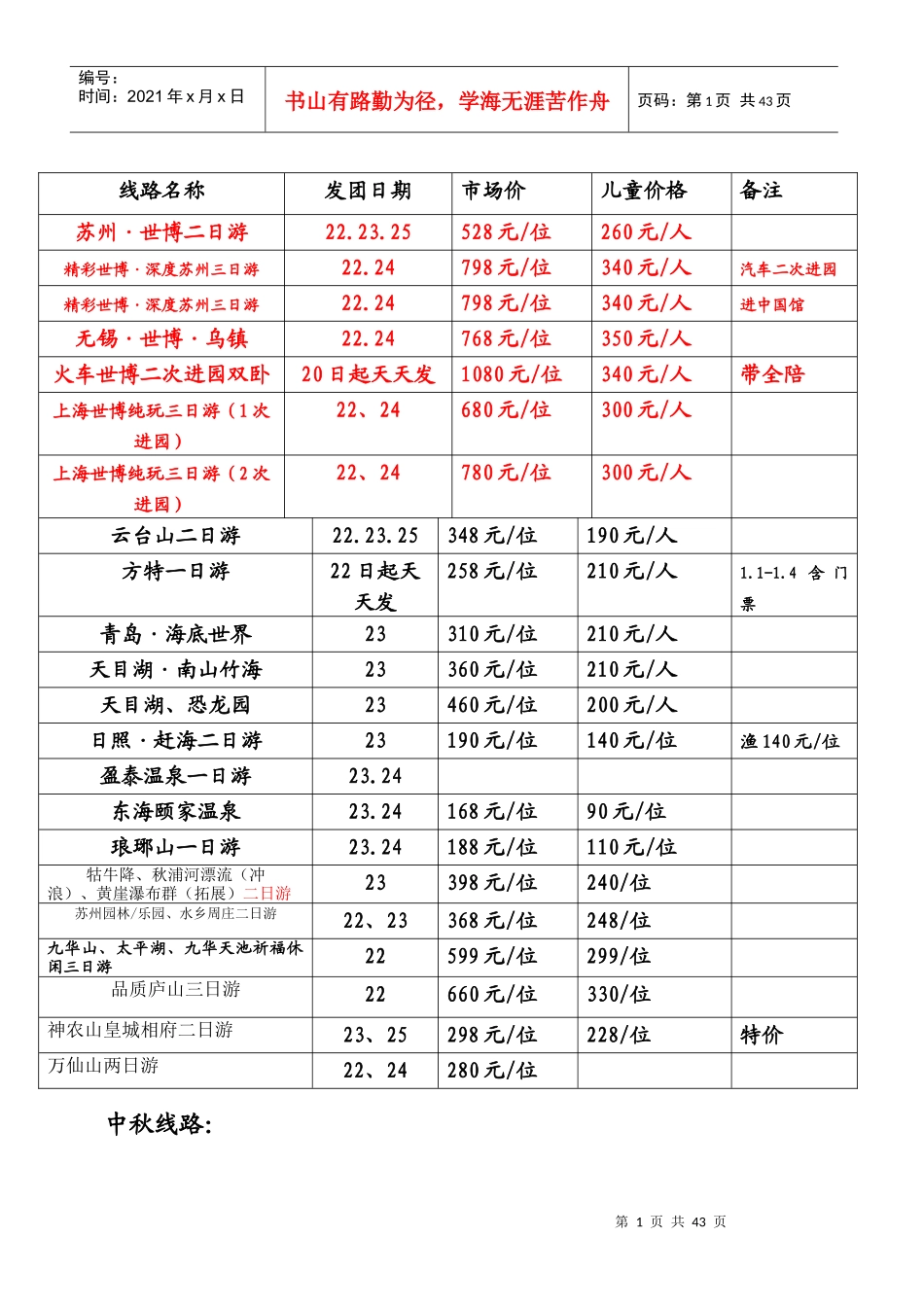 中秋线路：线路名称发团日期市场价儿童价格备注苏州_第1页