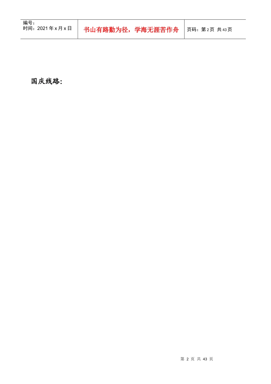 中秋线路：线路名称发团日期市场价儿童价格备注苏州_第2页