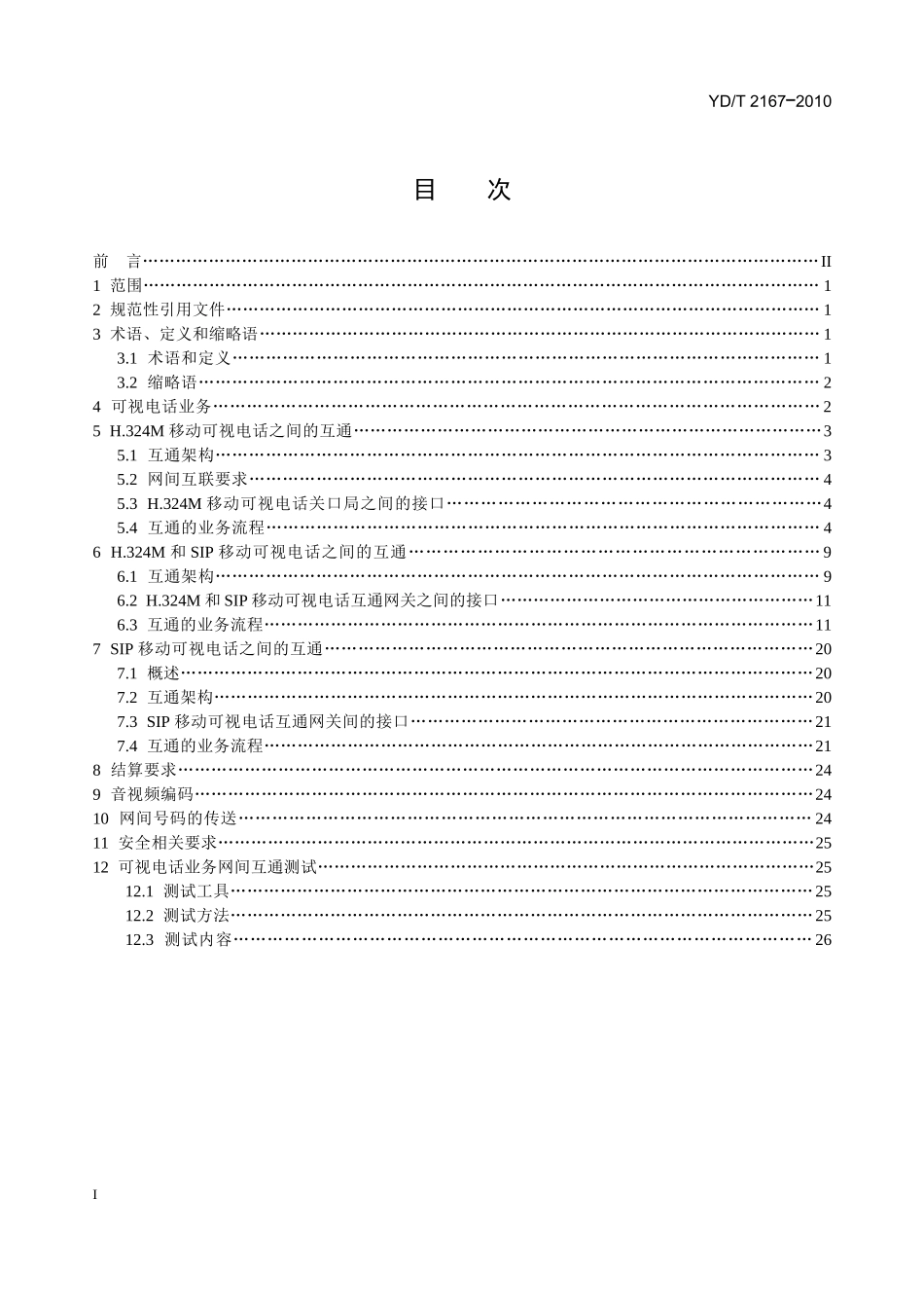 G可视电话业务网间互通技术要求和测试方法_第1页