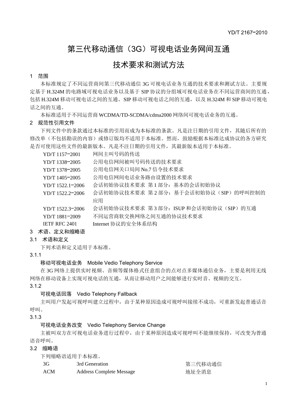 G可视电话业务网间互通技术要求和测试方法_第3页