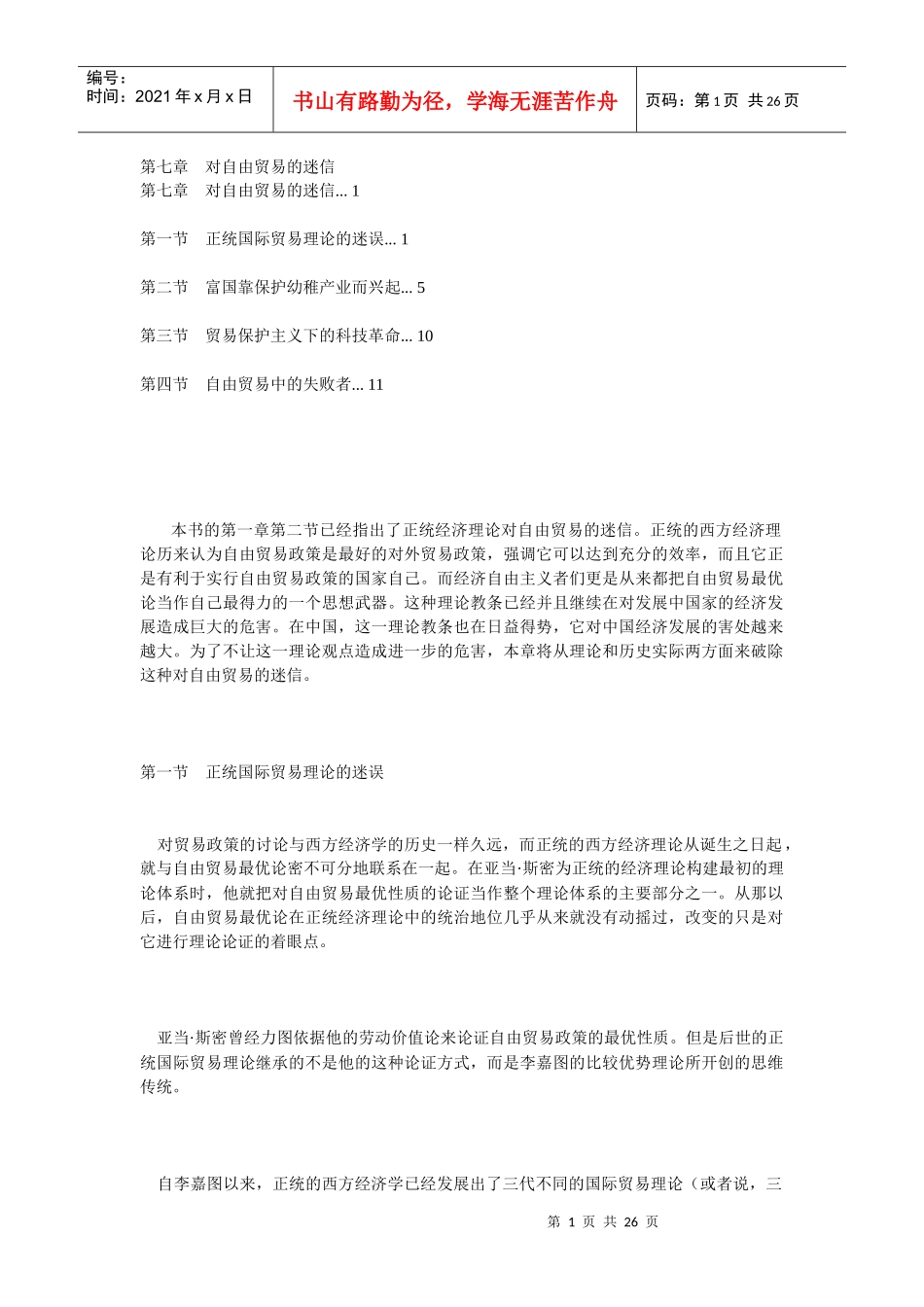 对自由贸易的迷信概论_第1页