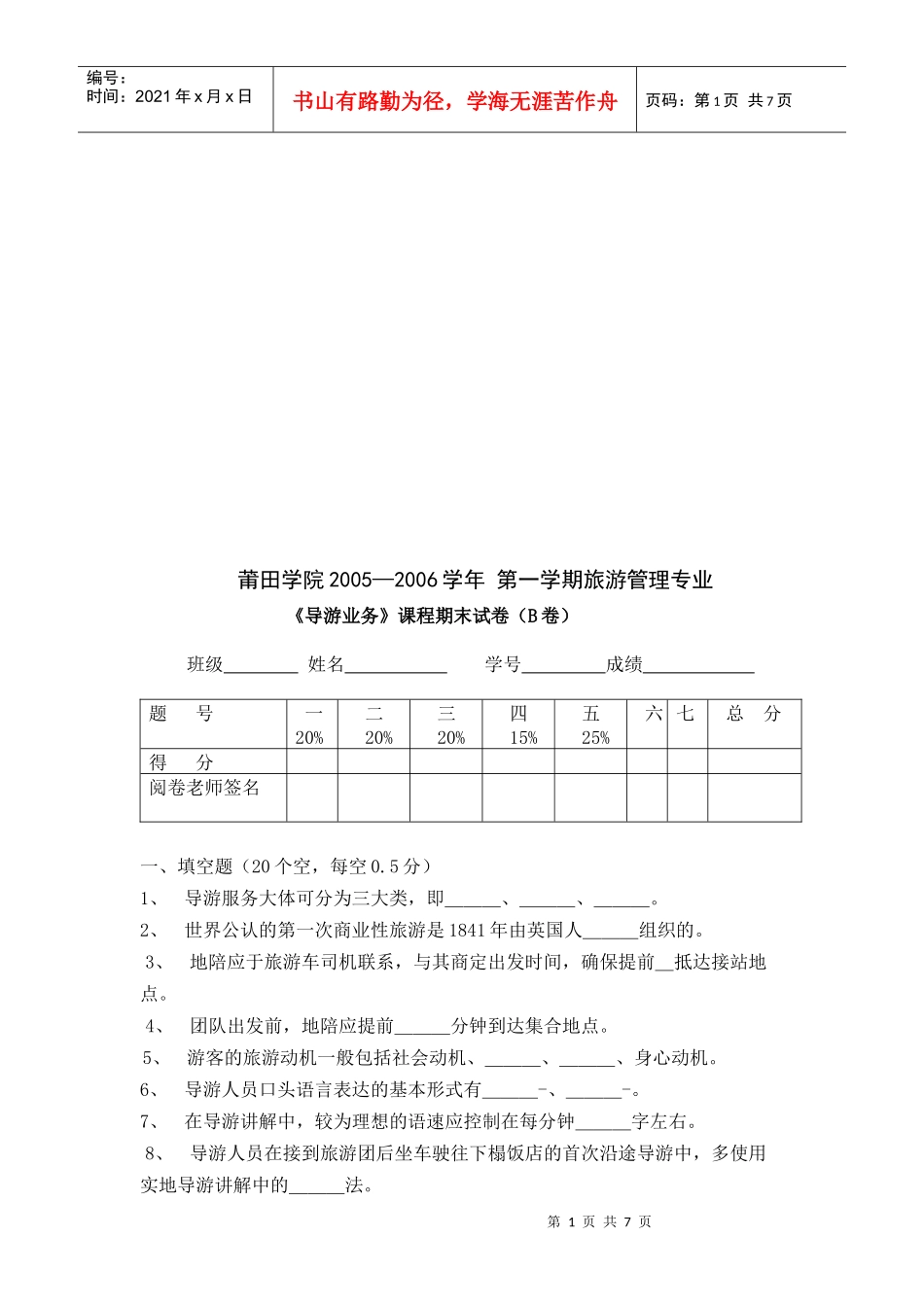 《导游业务》期末试卷_第1页