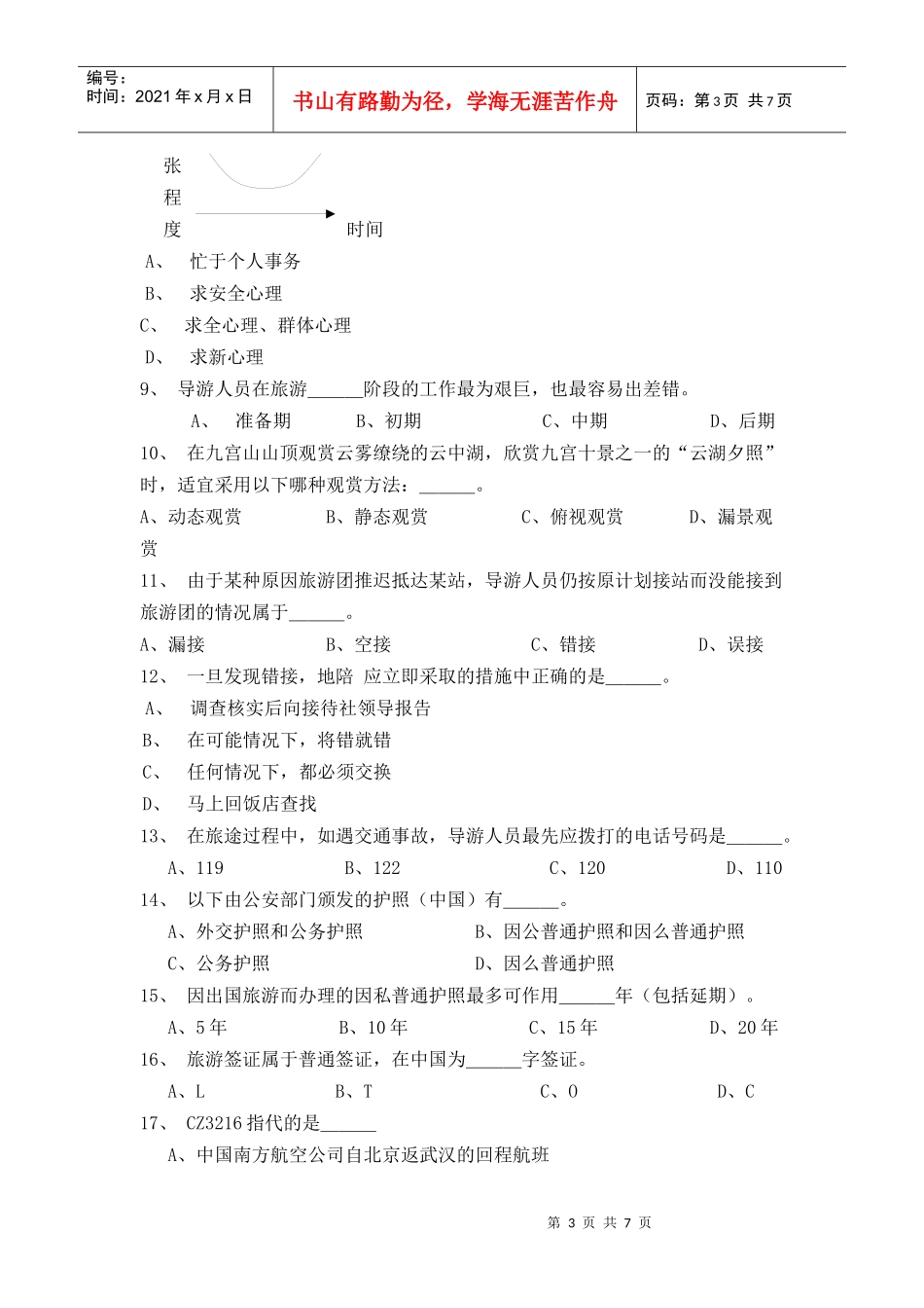《导游业务》期末试卷_第3页