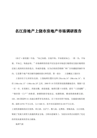 上饶市房地产市场调研报告