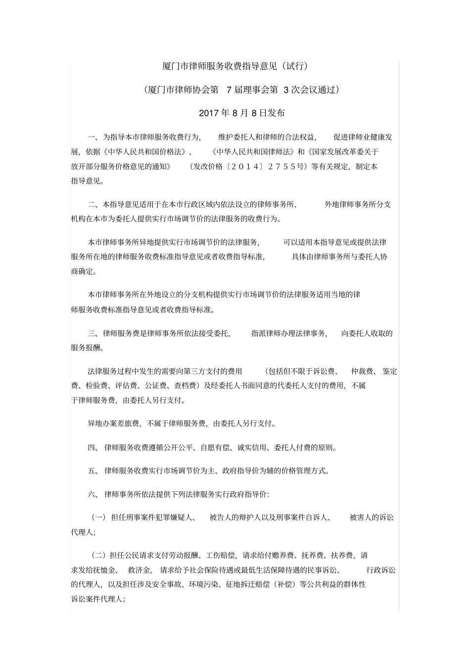 厦门市整理完全律师收费规范标准_第1页