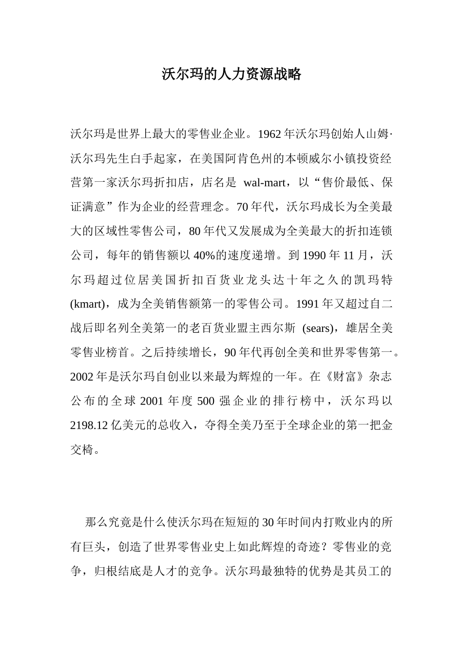 沃尔玛的人力资源战略_第1页