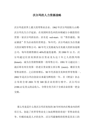 沃尔玛的人力资源战略