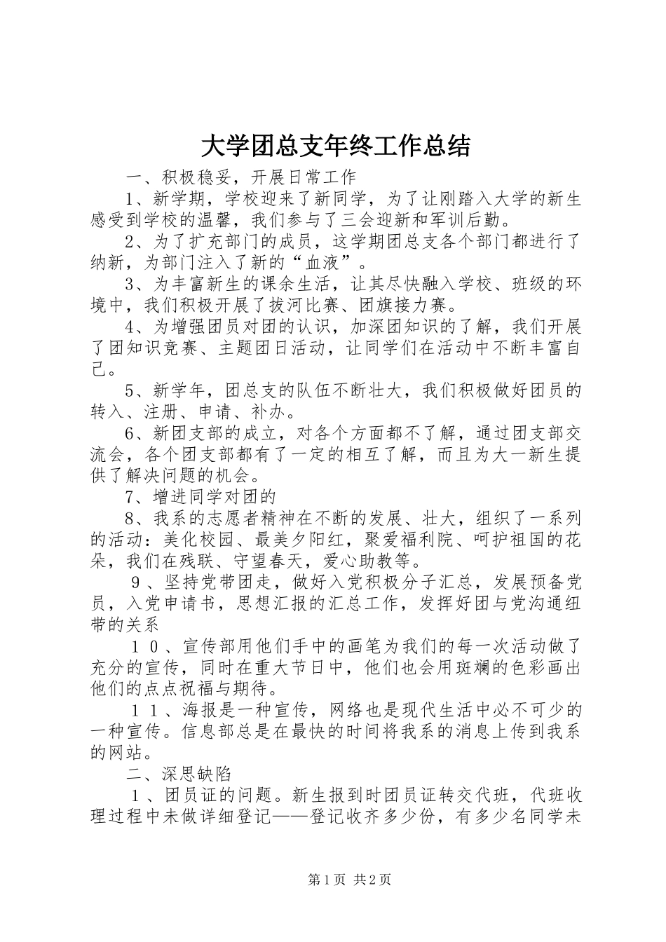 大学团总支年终工作总结_第1页