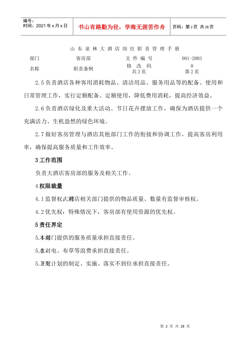 客户部各岗位职务说明_第2页