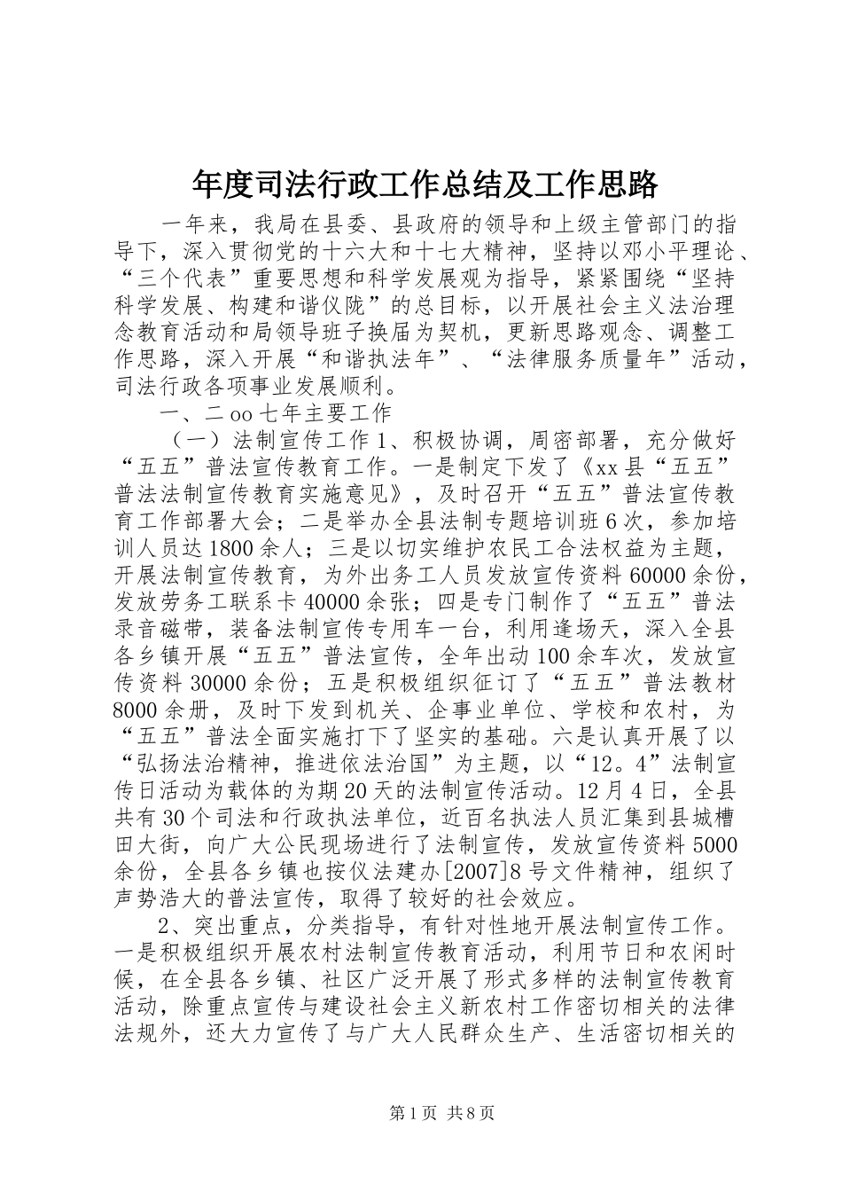 年度司法行政工作总结及工作思路_第1页