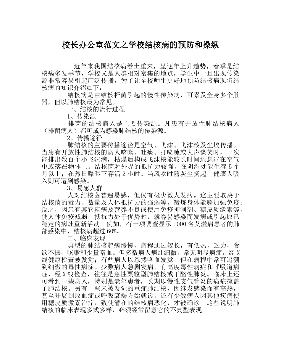 校长办公室范文学校结核病的预防和控制 _第1页