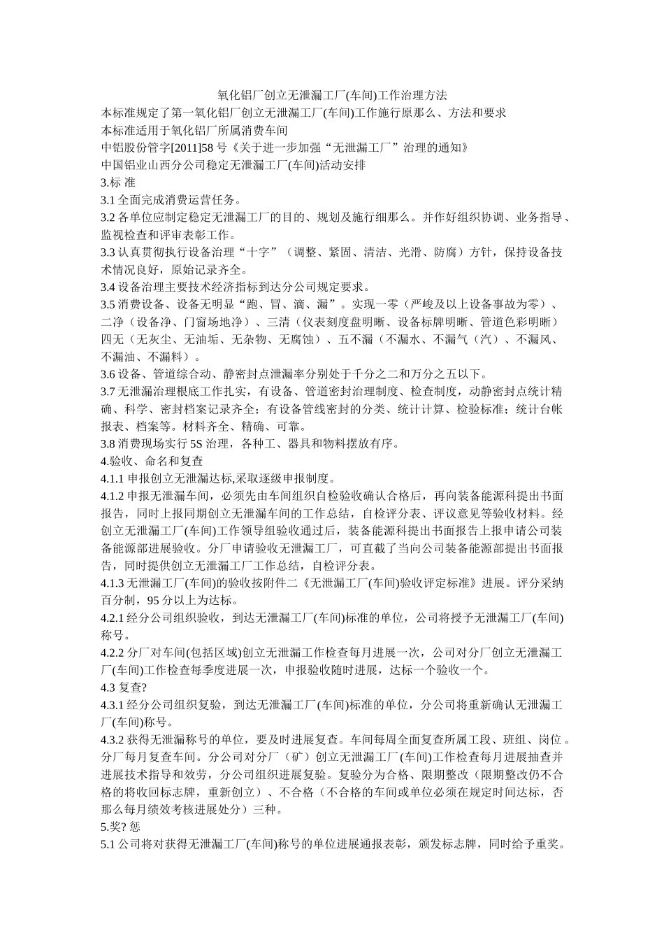 氧化铝ۥ厂创建无泄漏工厂(车间)工作管理办法精选 _第1页