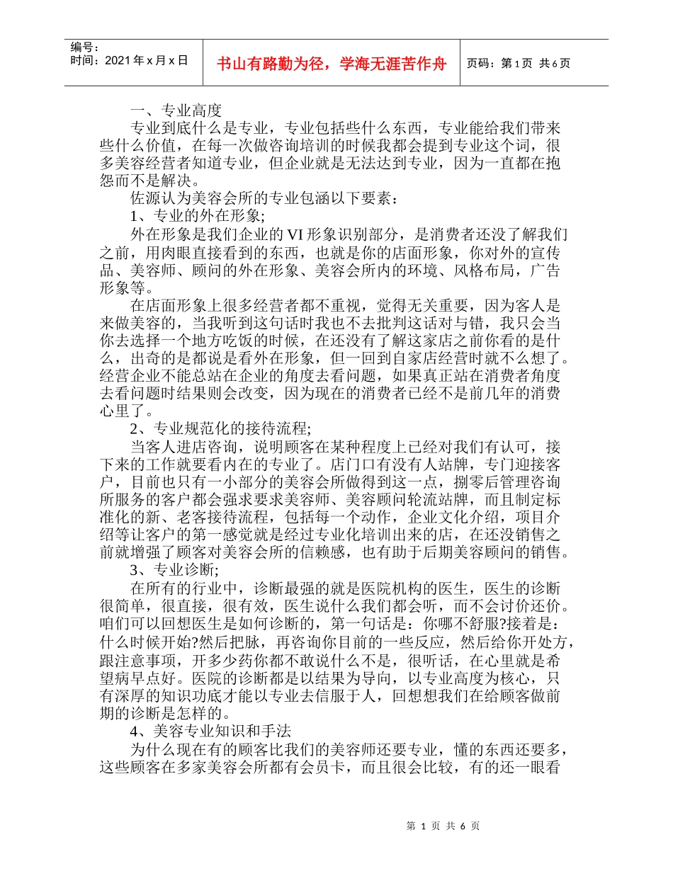 怎样让顾客喜欢上你的美容院_第1页