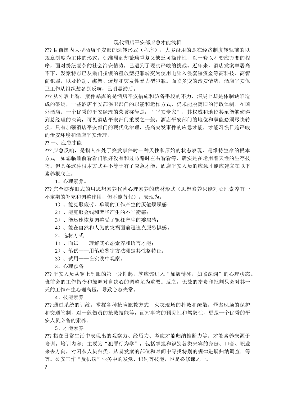 现代酒店安全部应急能力浅析 _第1页