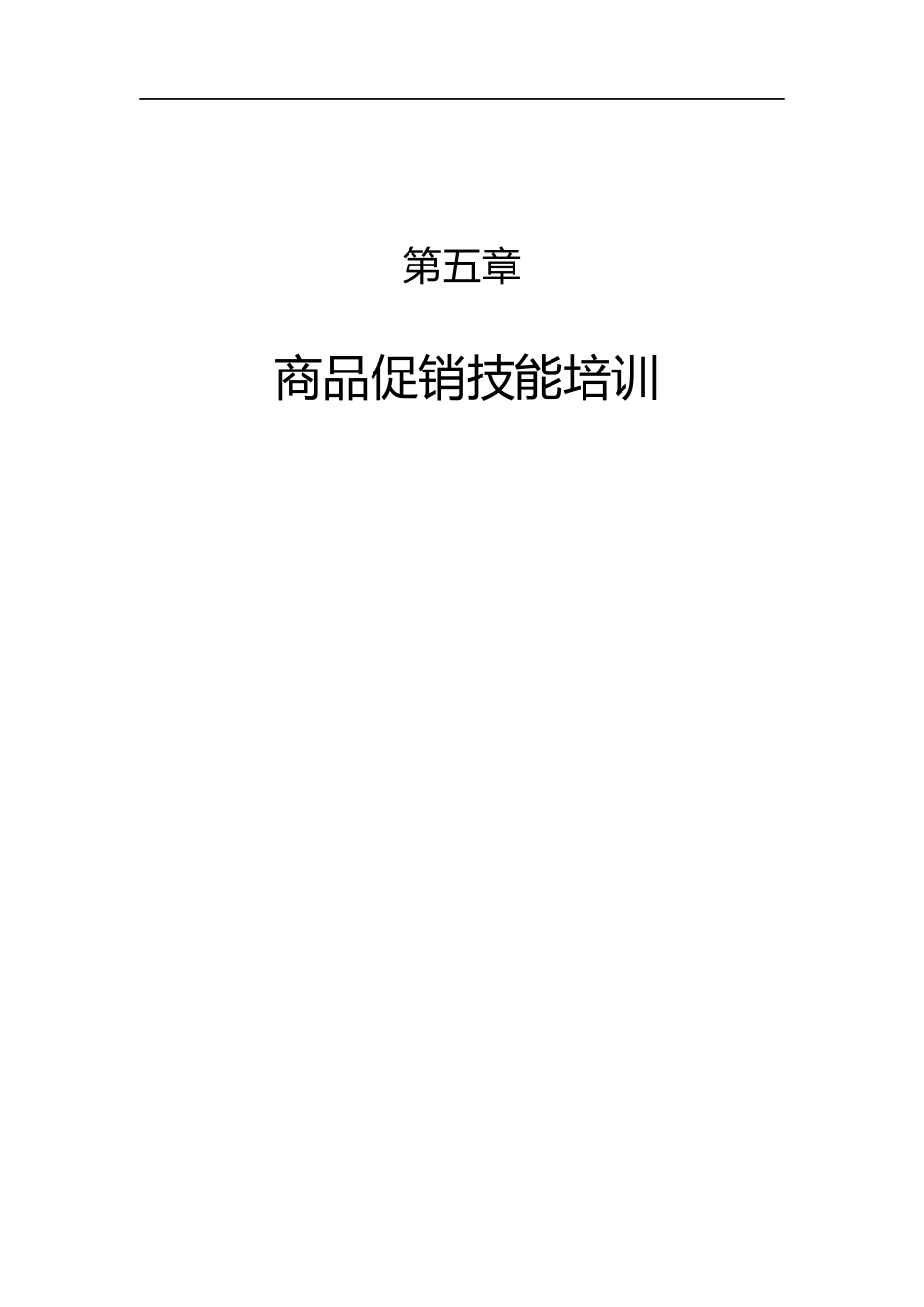 商品促销技巧培训手册_第1页