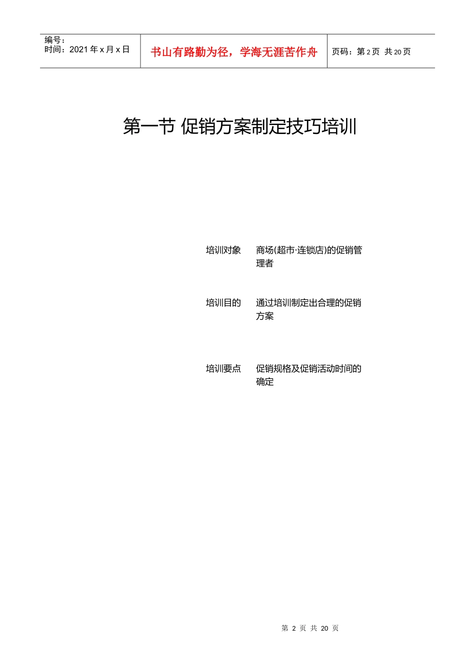 商品促销技巧培训手册_第2页