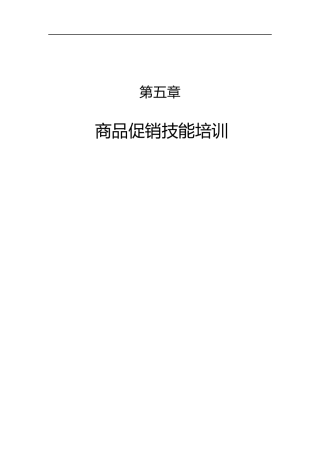 商品促销技巧培训手册