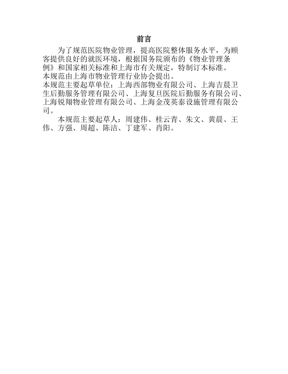 DB31T502-XXXX医院物业管理服务规范_第3页