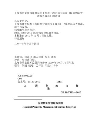 DB31T502-XXXX医院物业管理服务规范