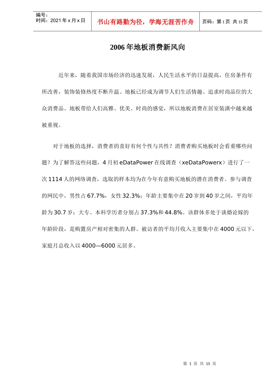 地板消费者新风向_第1页