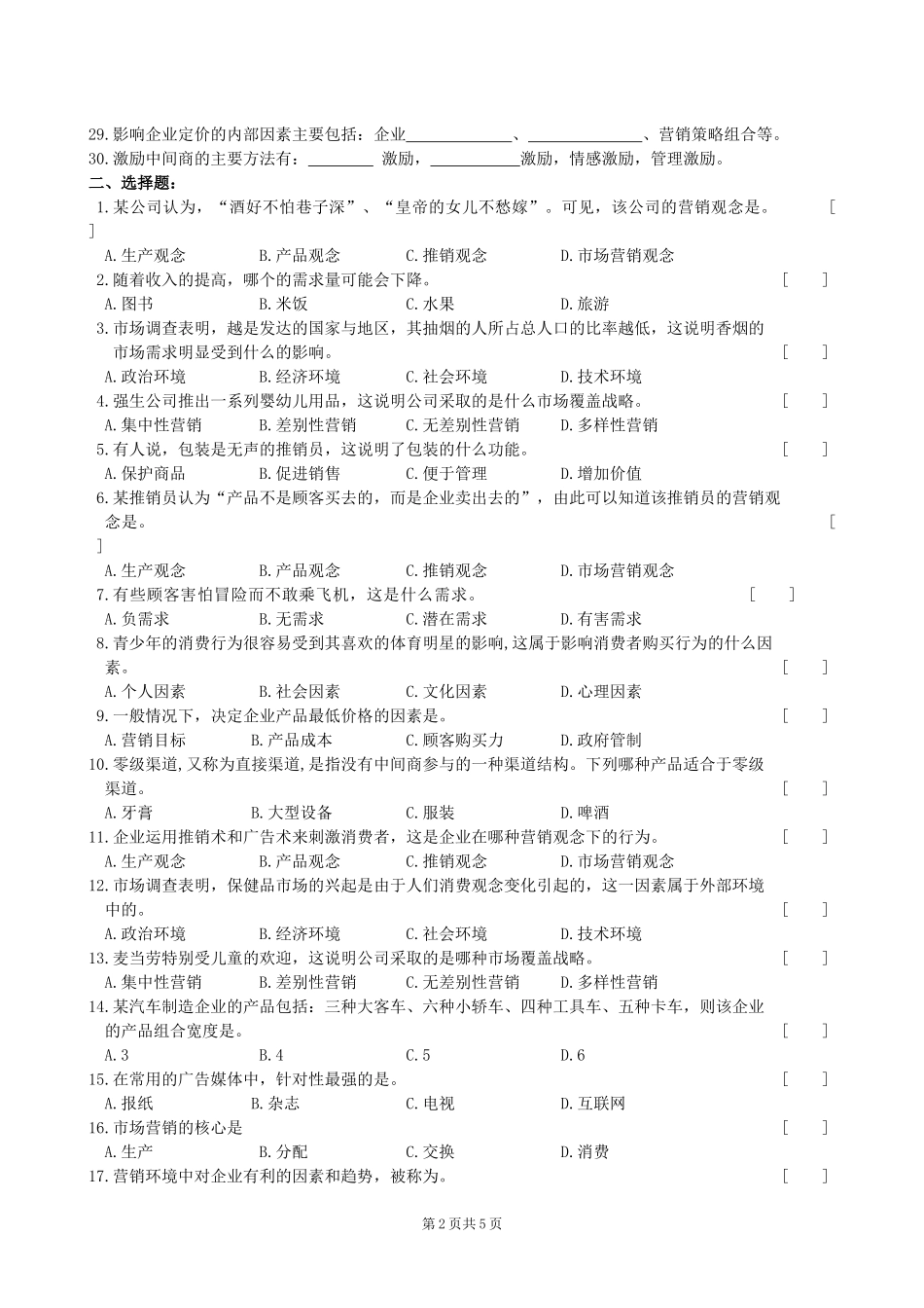 市场营销学复习题及参考答案_第2页