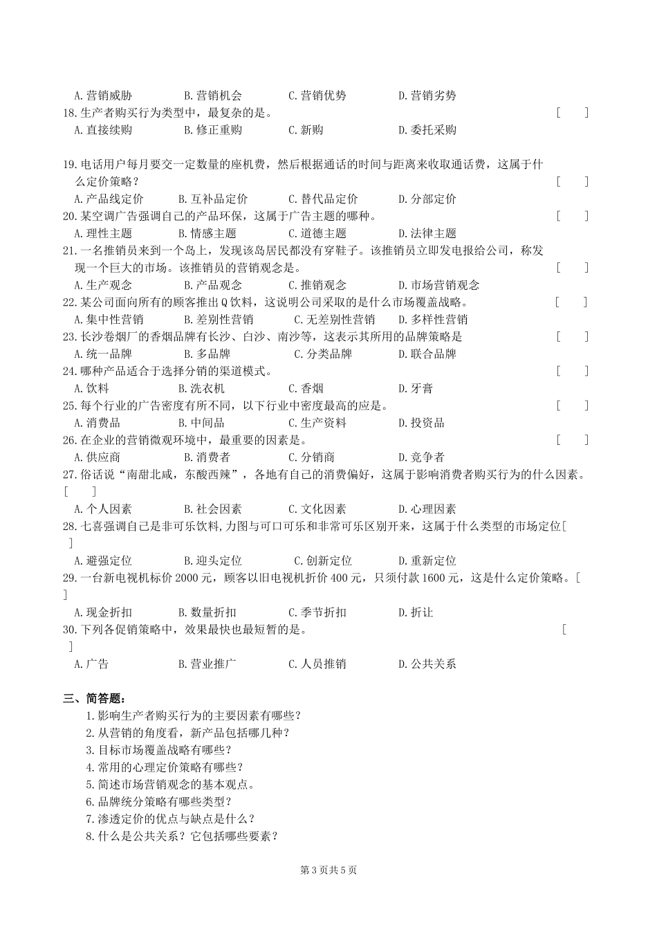 市场营销学复习题及参考答案_第3页