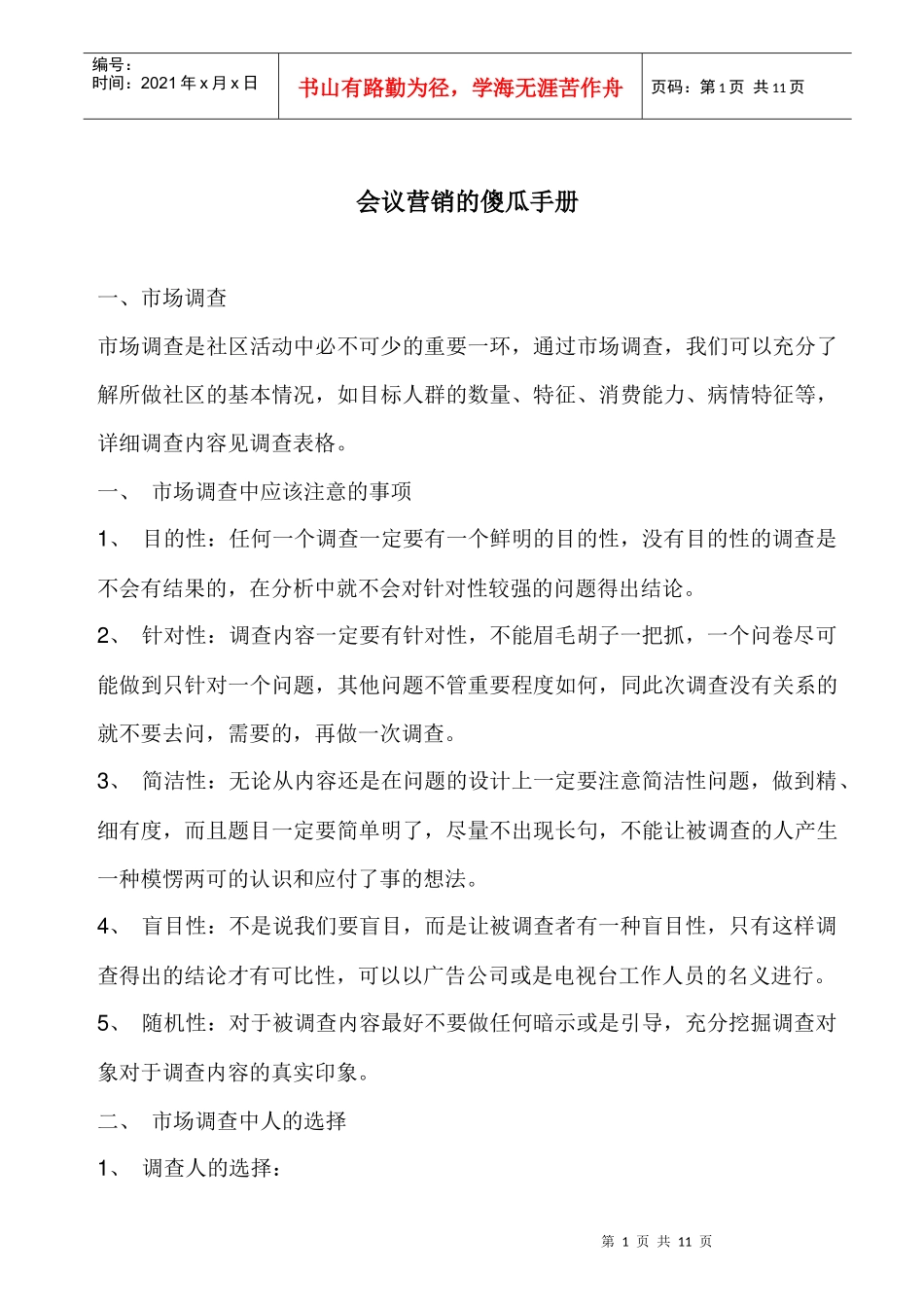 市场调查的作业规范_第1页