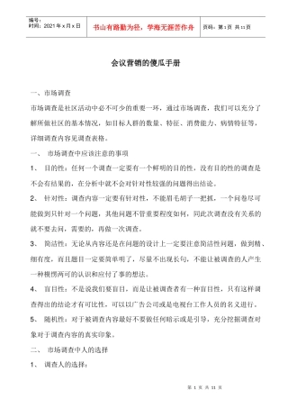 市场调查的作业规范