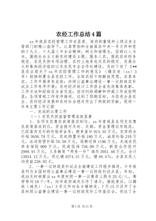 农经工作总结4篇