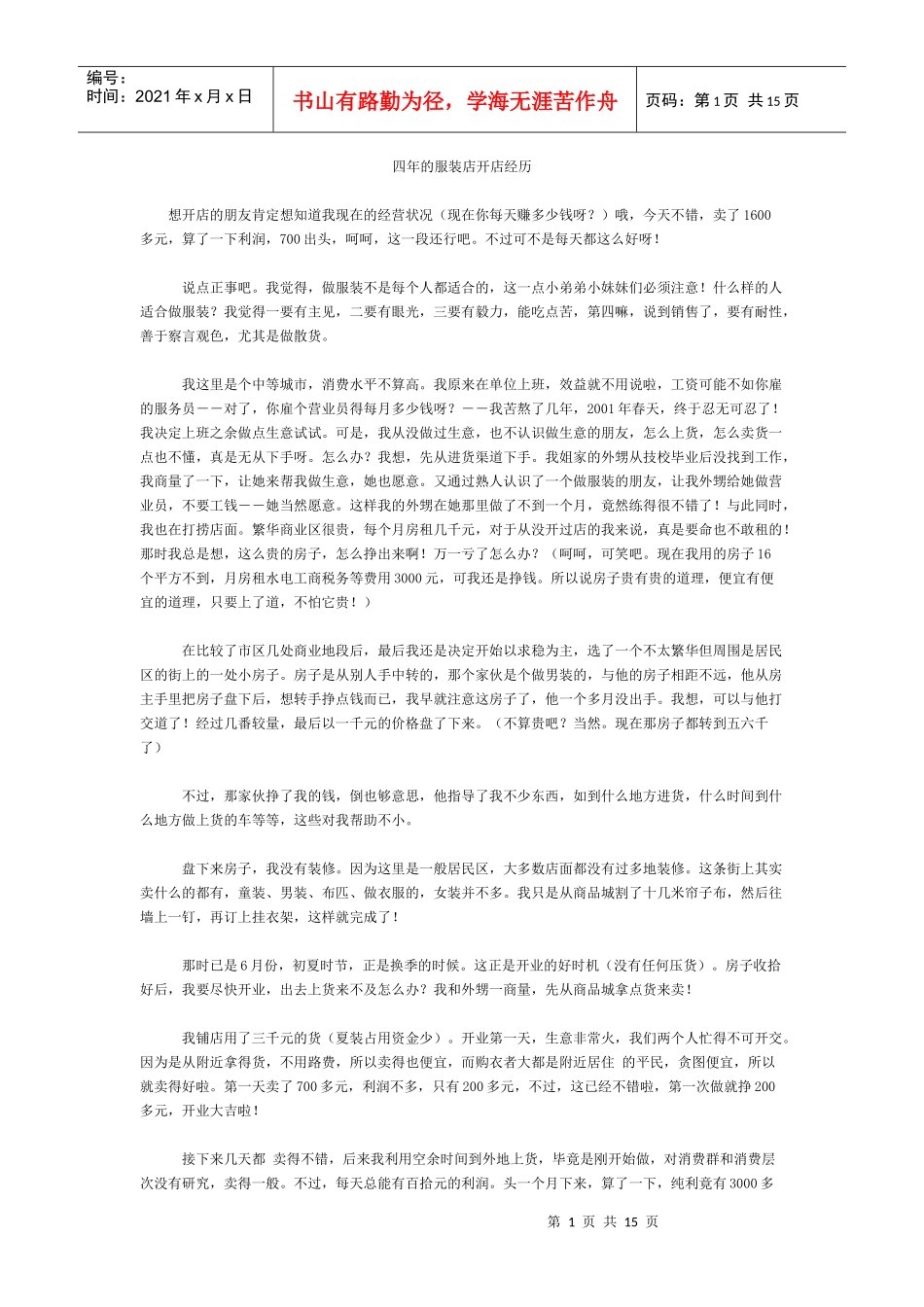 四年的服装店开店经历(服装相关合集)_第1页