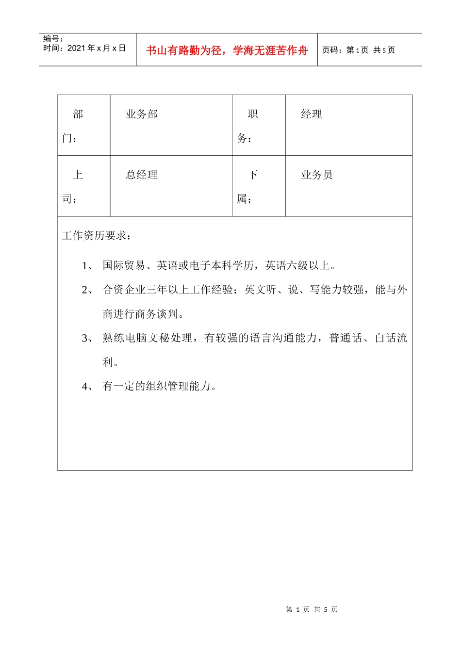 业务岗位职责及任职要求_第1页