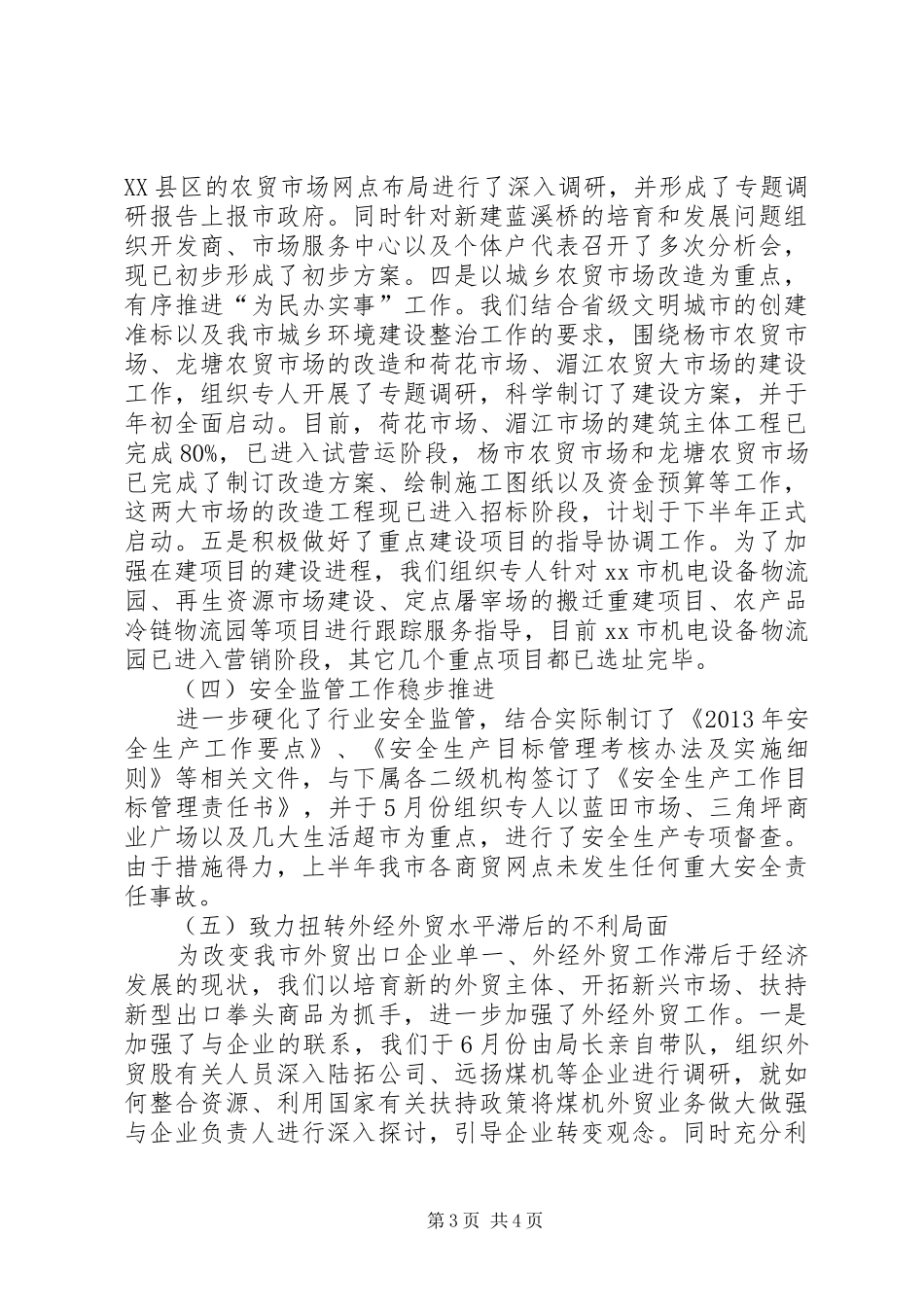 商务局半年工作总结 (31)_第3页