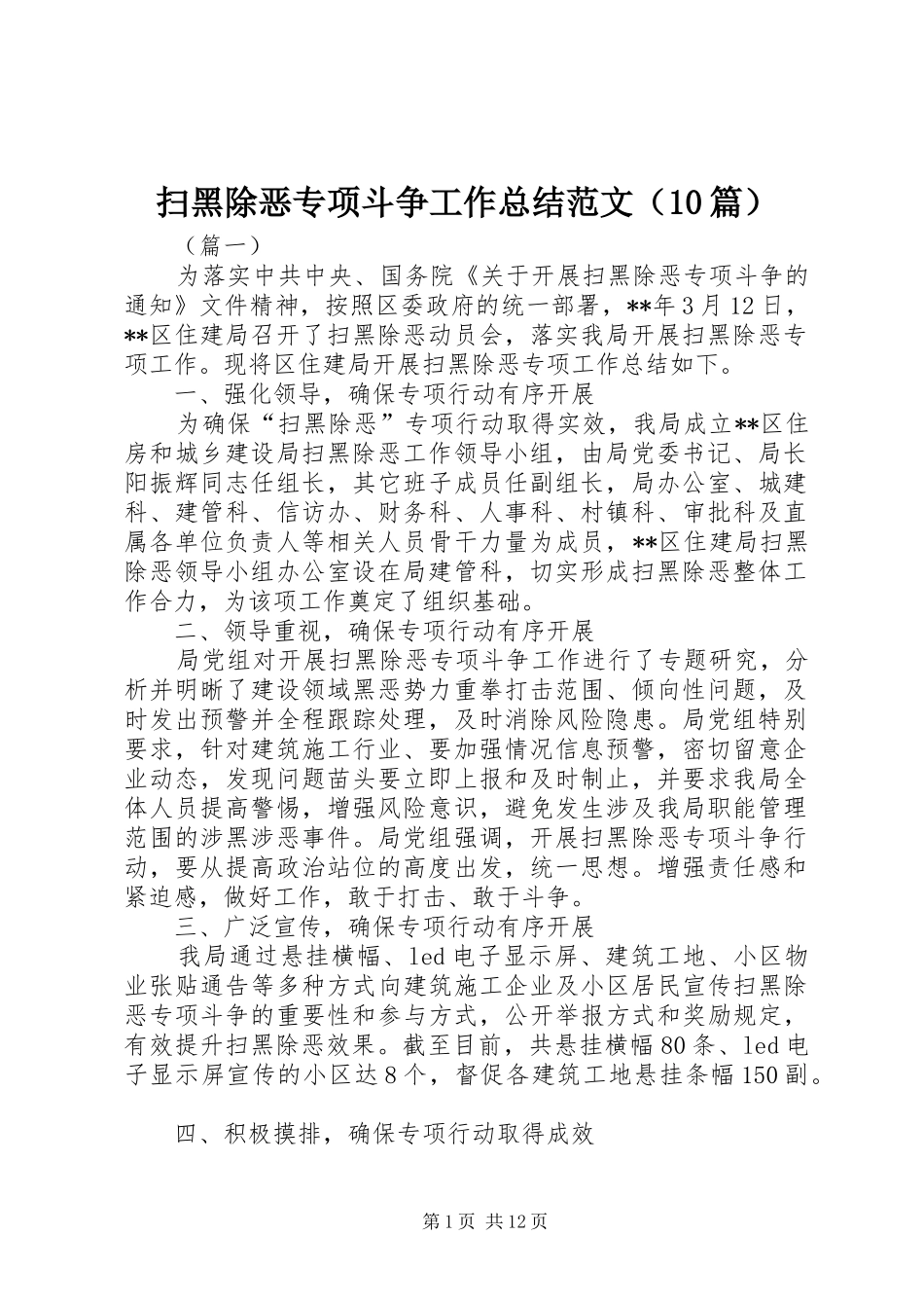 扫黑除恶专项斗争工作总结范文（10篇）_第1页