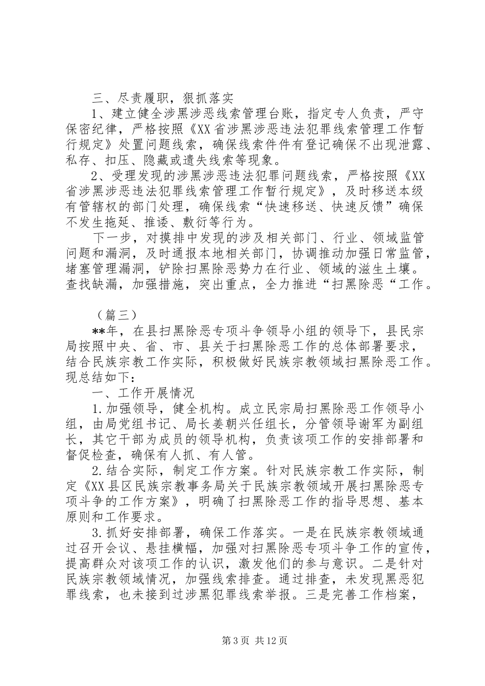 扫黑除恶专项斗争工作总结范文（10篇）_第3页