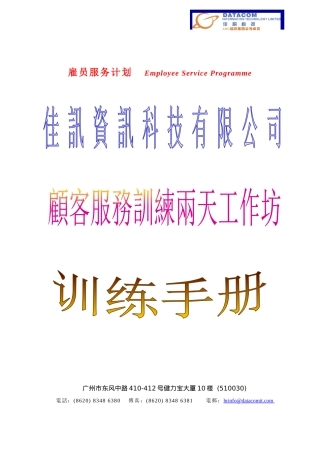 内部资料--客户服务培训手册
