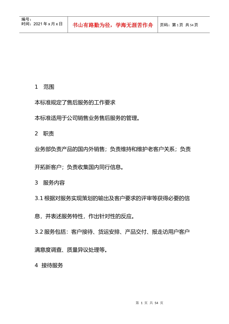 安装售后服务的制度_第1页