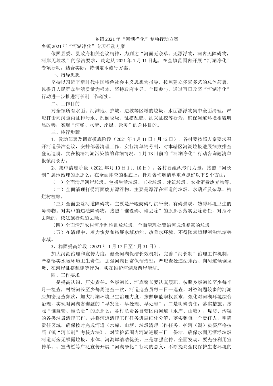 乡镇2ۥ021河湖净化专项行动方案 _第1页