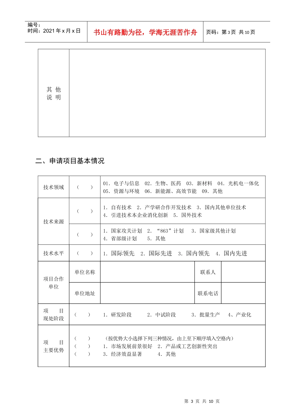 广州市花都区高新技术创业服务中心企业入驻申请表_第3页