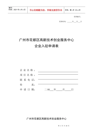 广州市花都区高新技术创业服务中心企业入驻申请表