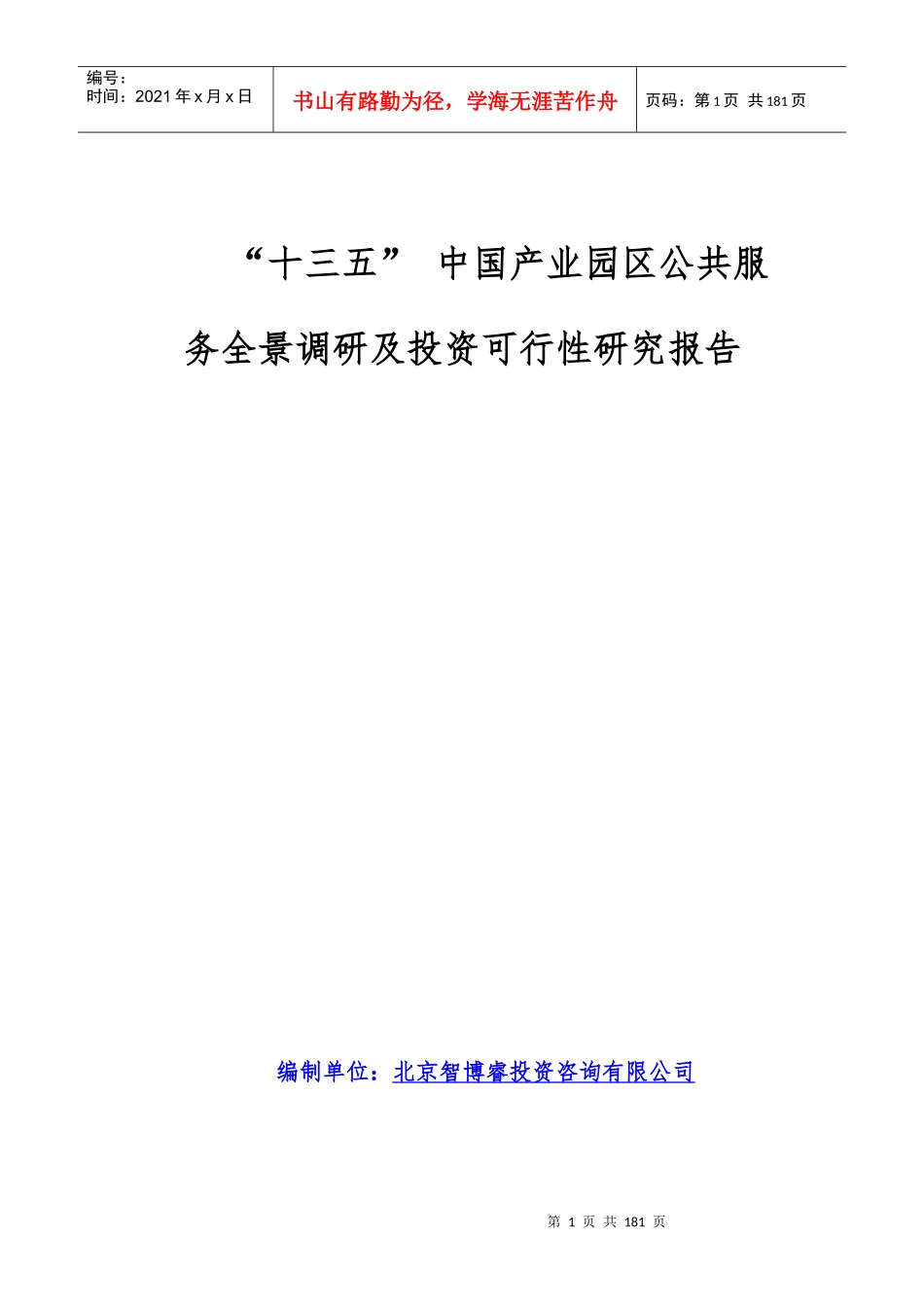 “十三五”中国产业园区公共服务全景调研及投资可行性_第1页
