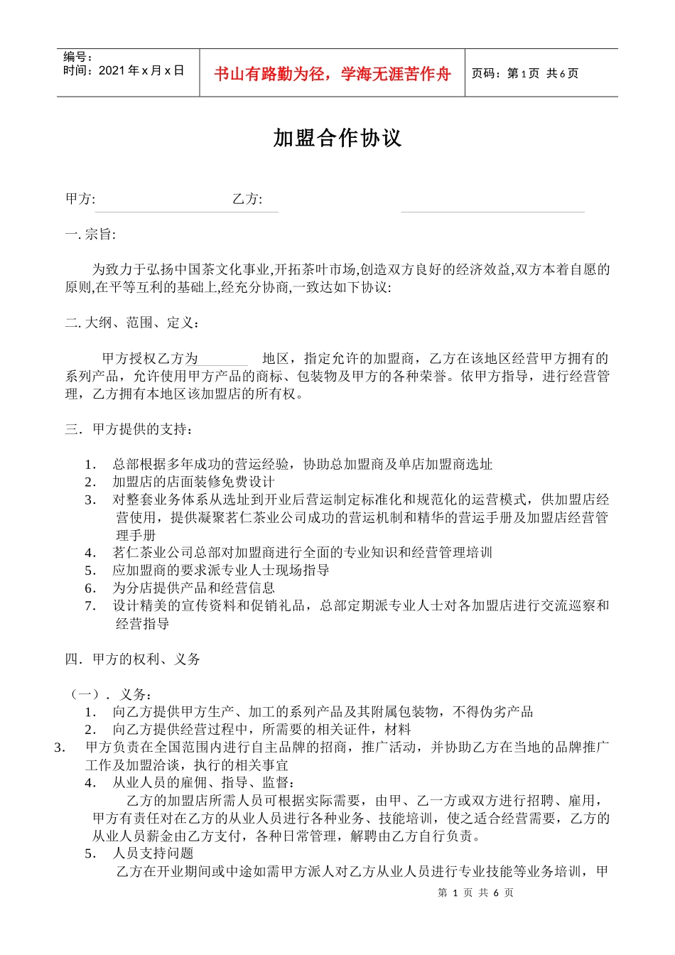 加盟合作协议范本_第1页