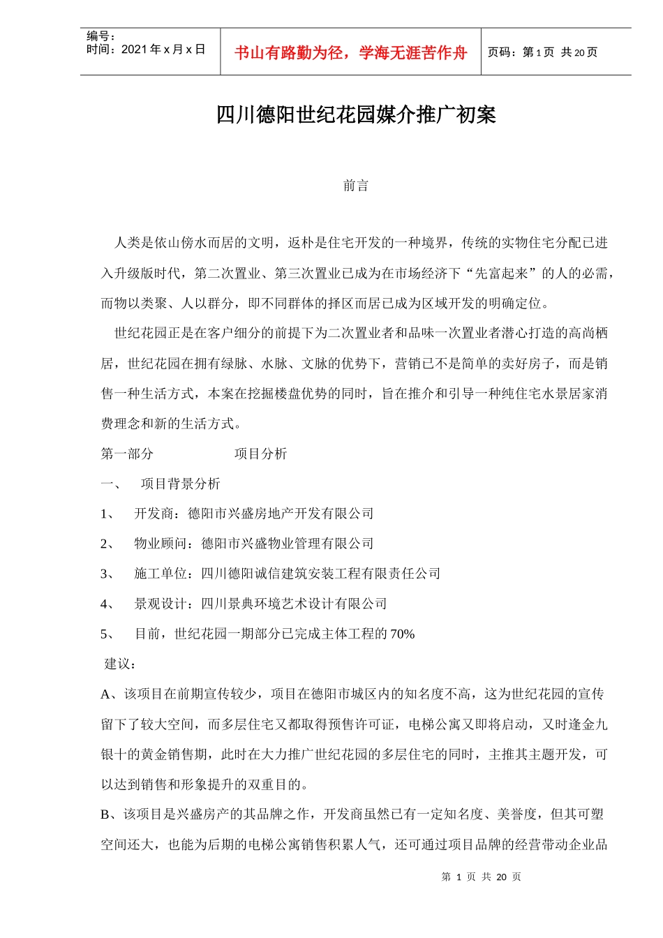 四川德阳世纪花园媒介推广初案doc20(1)_第1页