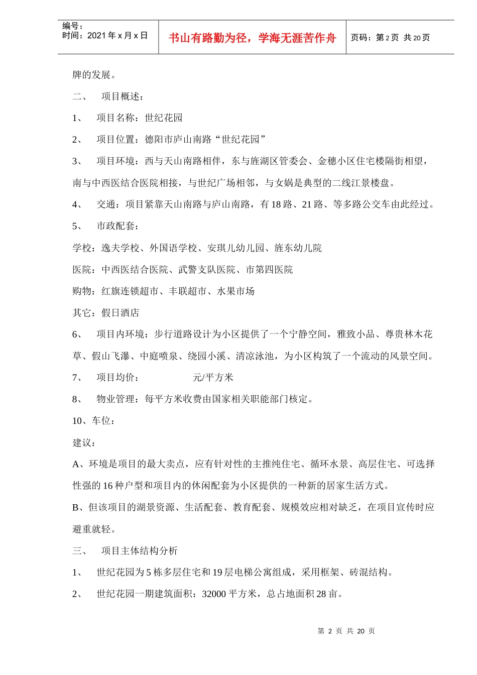 四川德阳世纪花园媒介推广初案doc20(1)_第2页