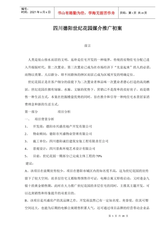 四川德阳世纪花园媒介推广初案doc20(1)