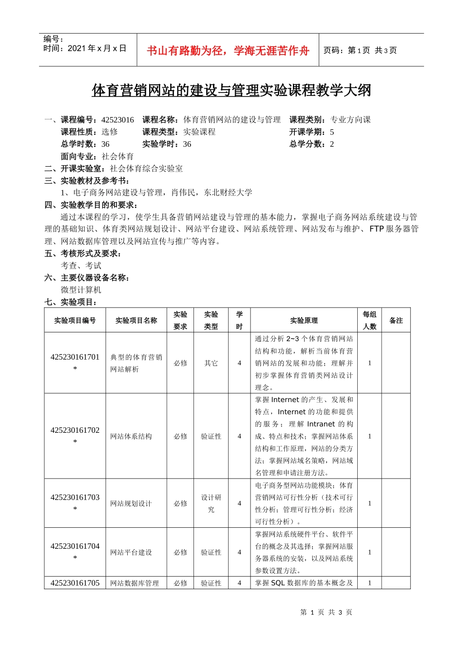 体育营销网站的建设与管理实验课程教学大纲_第1页