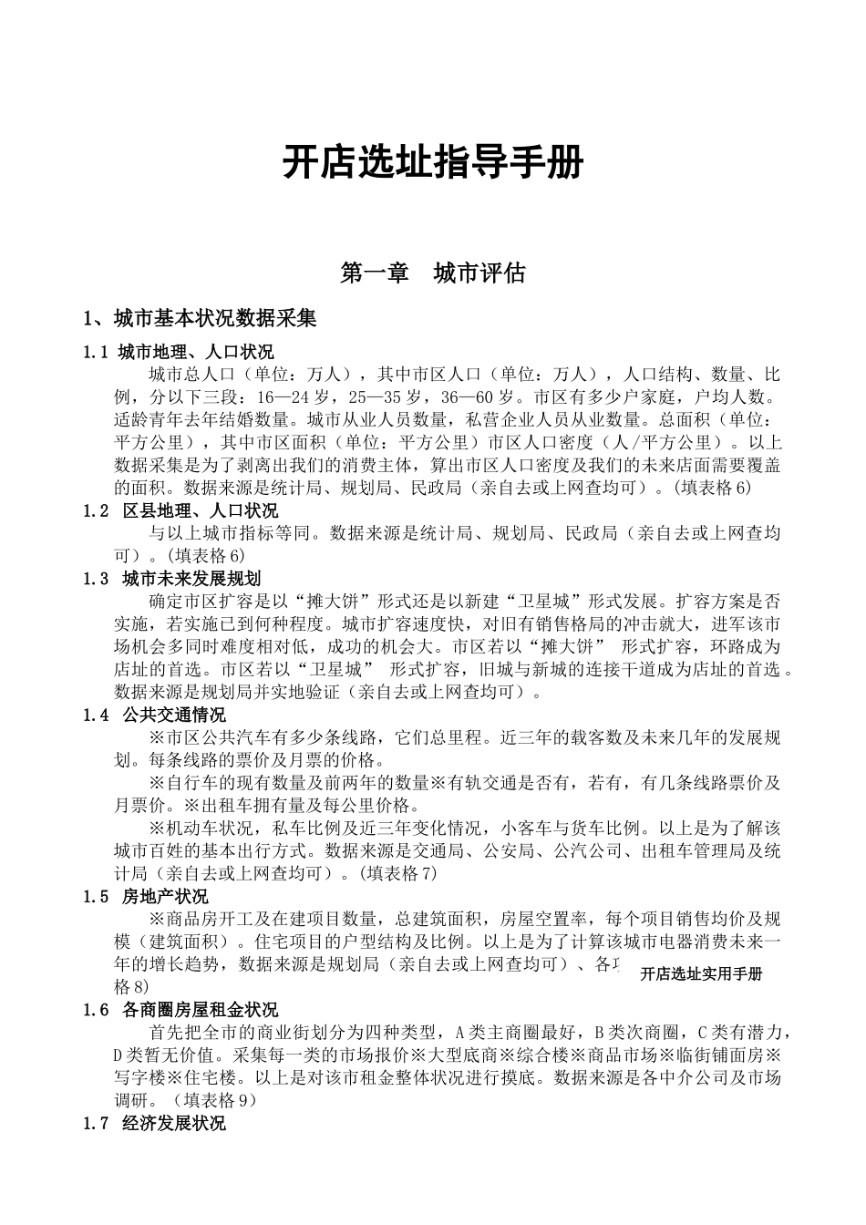 开店选址指导手册(1)_第1页