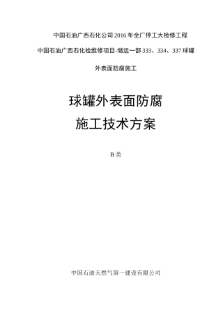 三个球罐施工方案